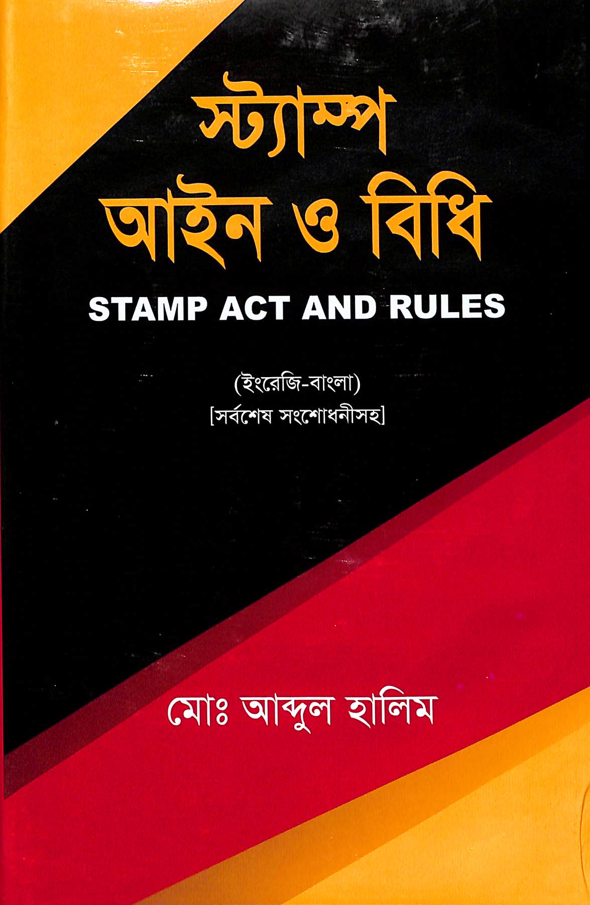 স্ট্যাম্প আইন ও বিধি